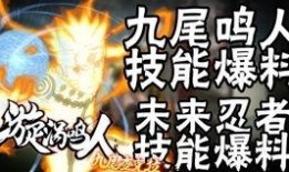 最新鸣人技能爆料是什么,究极忍术震撼来袭！
