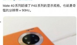 华为meite40最新大爆料,颠覆性设计与尖端科技大揭秘