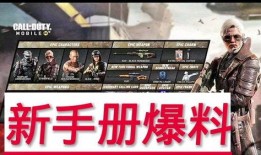 cod手游最新手册爆料,战术升级，战局风云再起