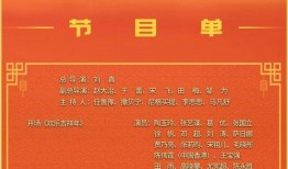 春晚最新爆料节目单表,精彩纷呈，笑料连连，年度盛宴即将开启