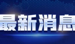 小朱直播爆料最新消息视频,最新消息视频大曝光！