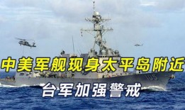 台湾军舰爆料最新消息,揭秘神秘动向与战略意图”