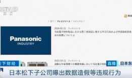松下最新爆料新闻报道,揭秘未来科技新品及战略布局