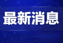 睢宁热点爆料新闻最新报道,聚焦民生热点事件追踪