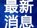 西藏客栈爆料视频最新,最新爆料视频曝光惊人内幕