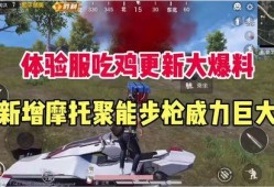 吃鸡最新的爆料是什么,全新地图与玩法大揭秘！